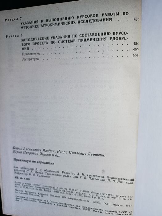 Практикум по агрохимии Б.А. Ягодина 1987г
