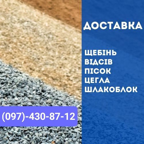 Пісок щебінь відсів та інші матеріали