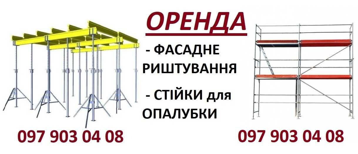 Оренда. Стойки опалубки, леса, риштовка