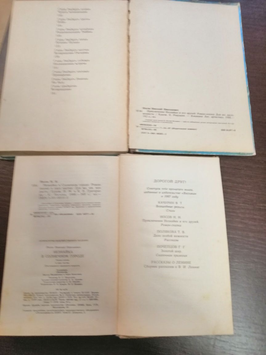 Николай Носов Приключения Незнайки и Незнайка в Солнечном городе. 1988