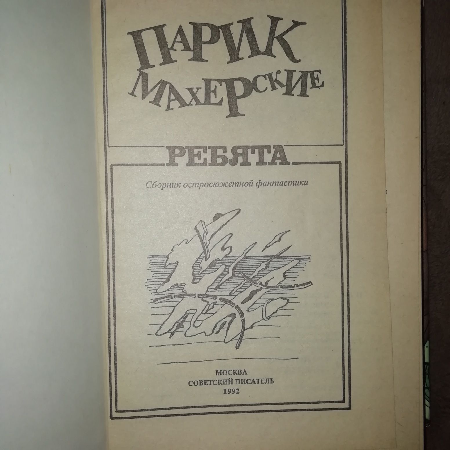 Книга Парикмахерские ребята