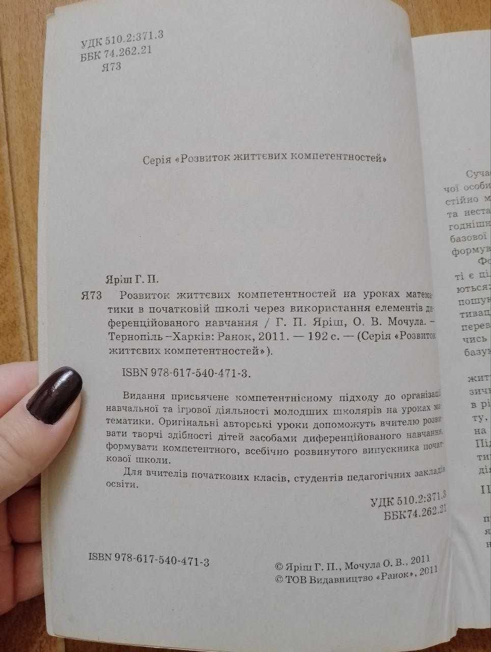 Формування життєвих компе-тей на уроках математики у початковій школі