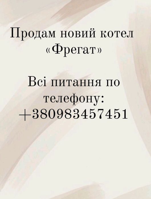 Котел "Фрегат" новий