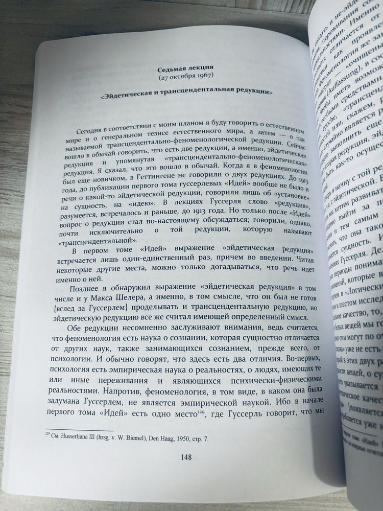 Ингарден. Р. "Введение в феноменологию Эдмунда Гуссерля"