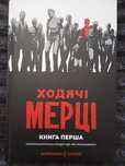 Ходячі мерці.  Книга перша