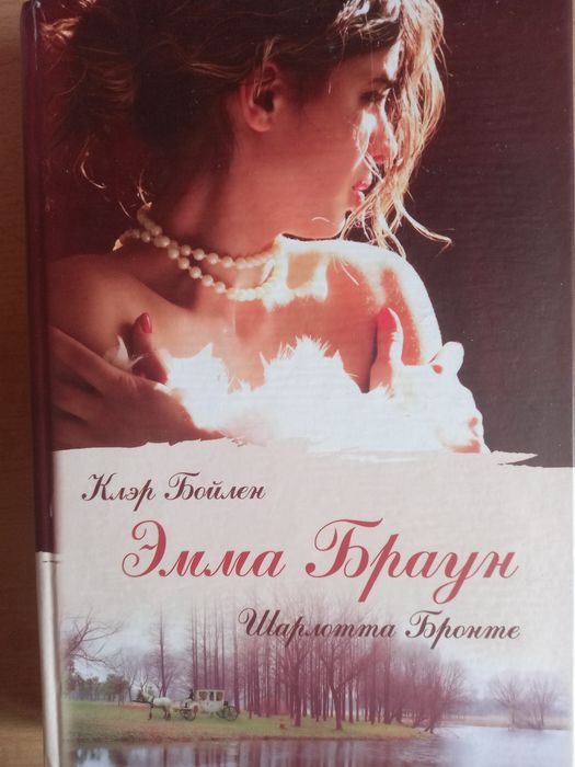 Эмма Браун Ш.Бронте Клэр Бойлер недописанный роман Ш.Бронте