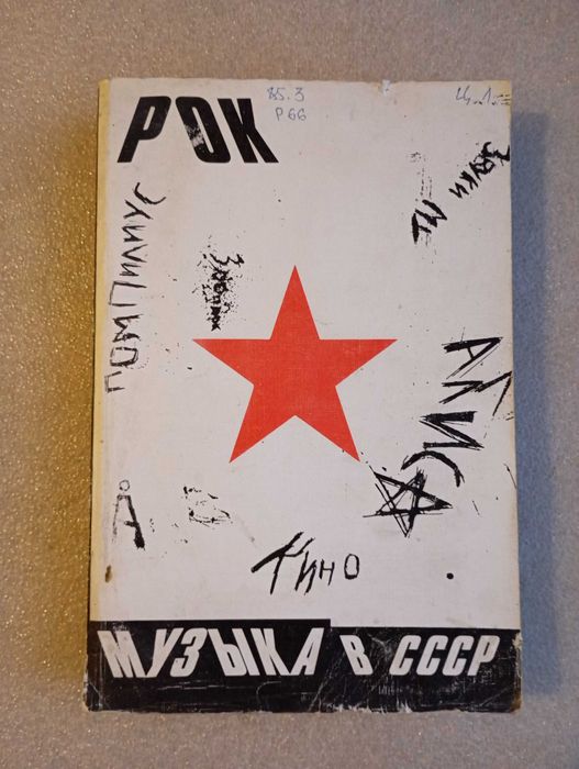 Рок музыка в СССР