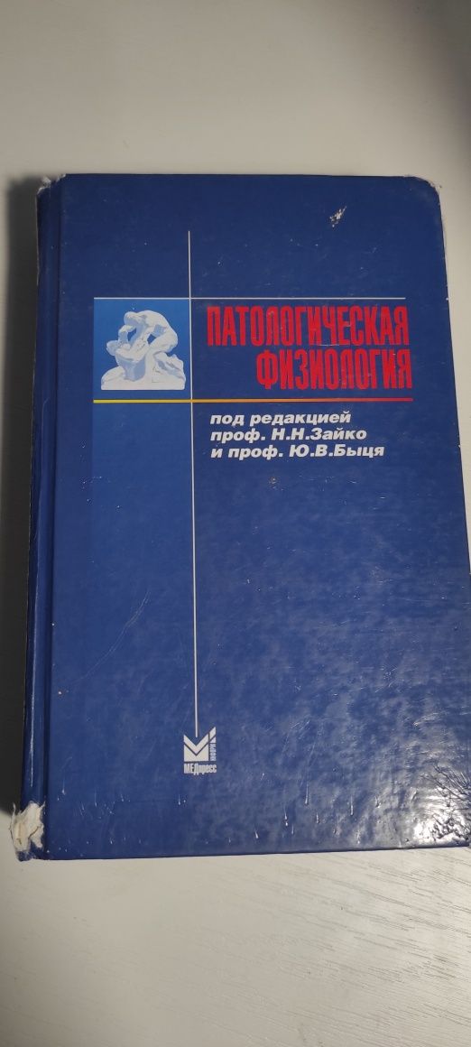 Патологическая физиология под редакцией проф. Зайко и проф. Быця