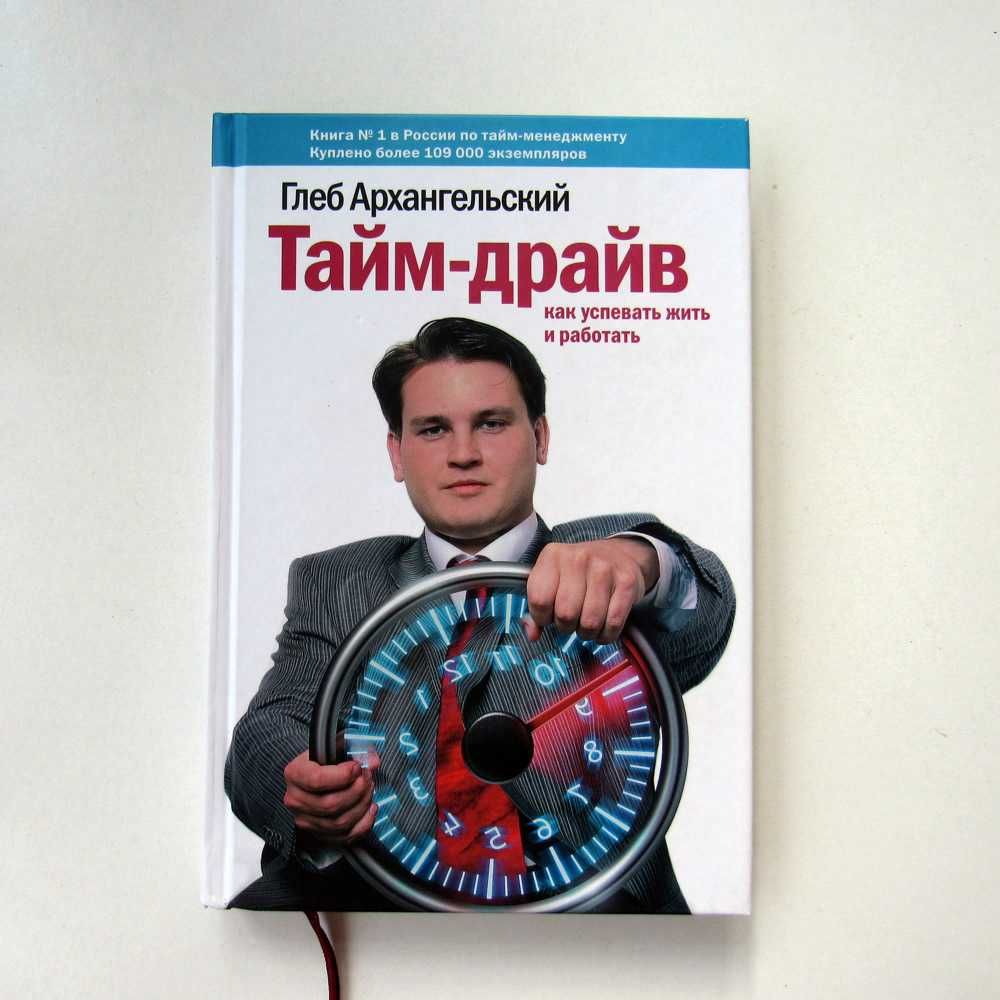 Глеб Архангельский / Тайм-драйв. Как успевать жить и работать