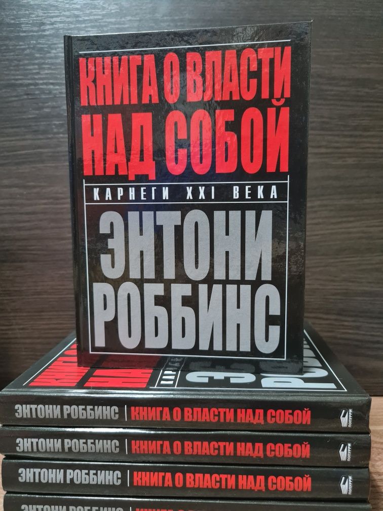 Э. Роббинс "Книга о власти над собой" "Разбуди в себе Исполина"