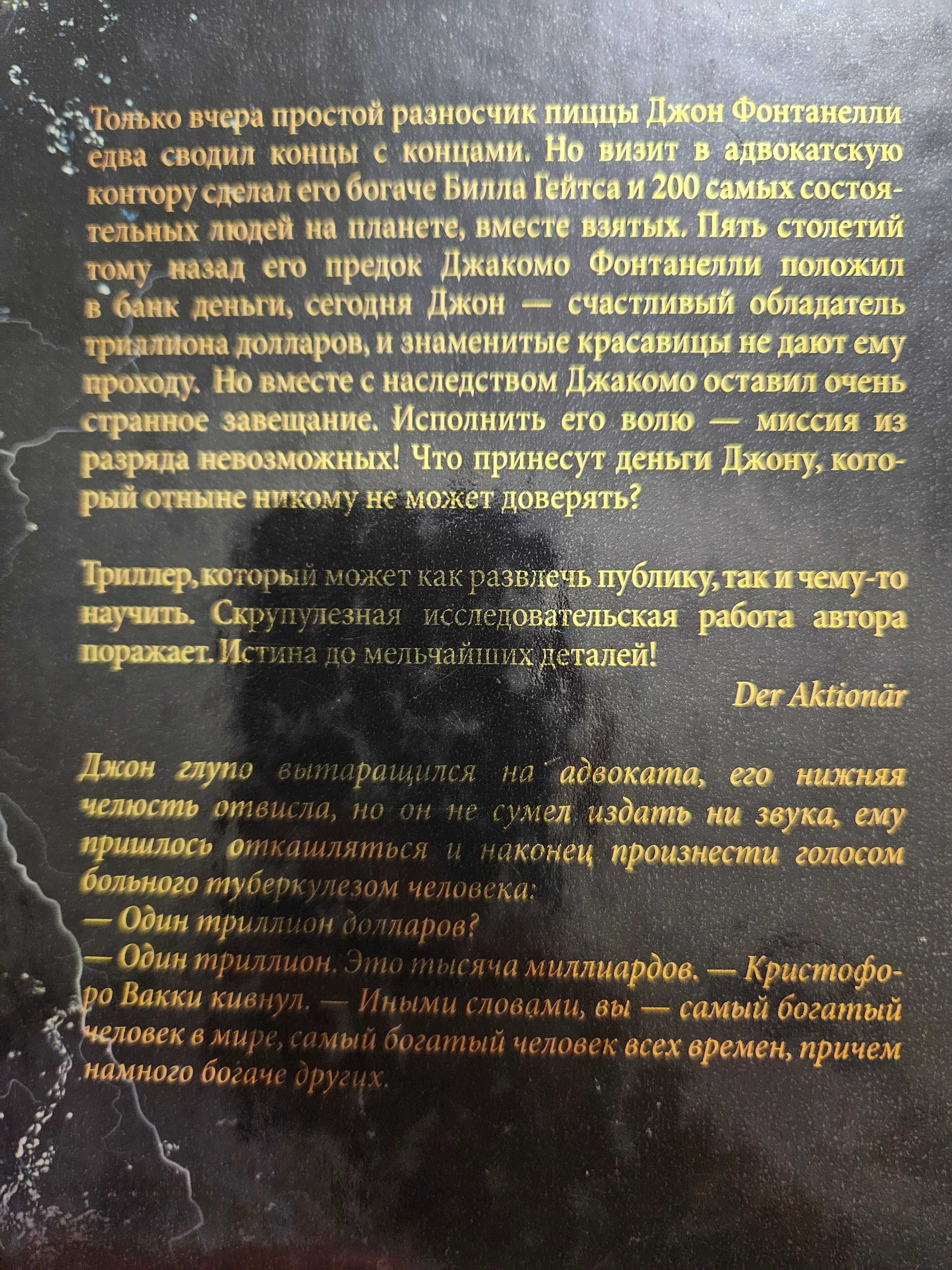 Книга "Один триллион долларов" Андреас Эшбах