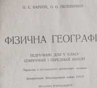 Барков О. С., Половінкін О. О. Фізична географія 5 кл. 1952 р.
