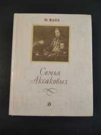 "Семья Аксаковых" Ю.Манн История рус. культуры Историко-литерат.очерк