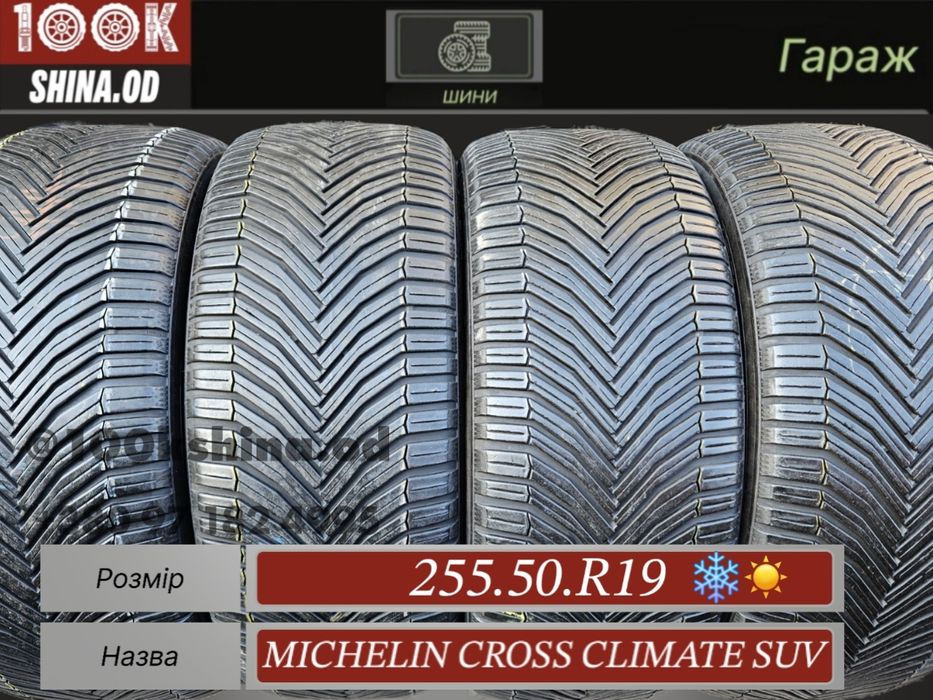 Шины БУ 255 50 R 19 Michelin CrossClimate Suv Резина всесезоння