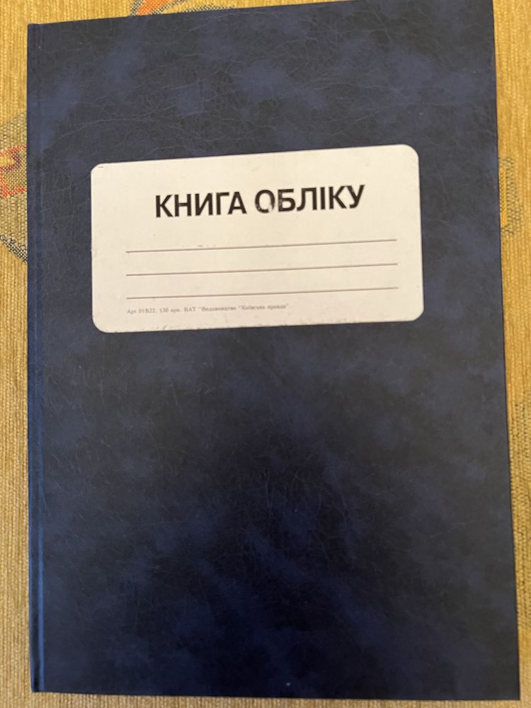 Книги обліку і книги канцелярські
