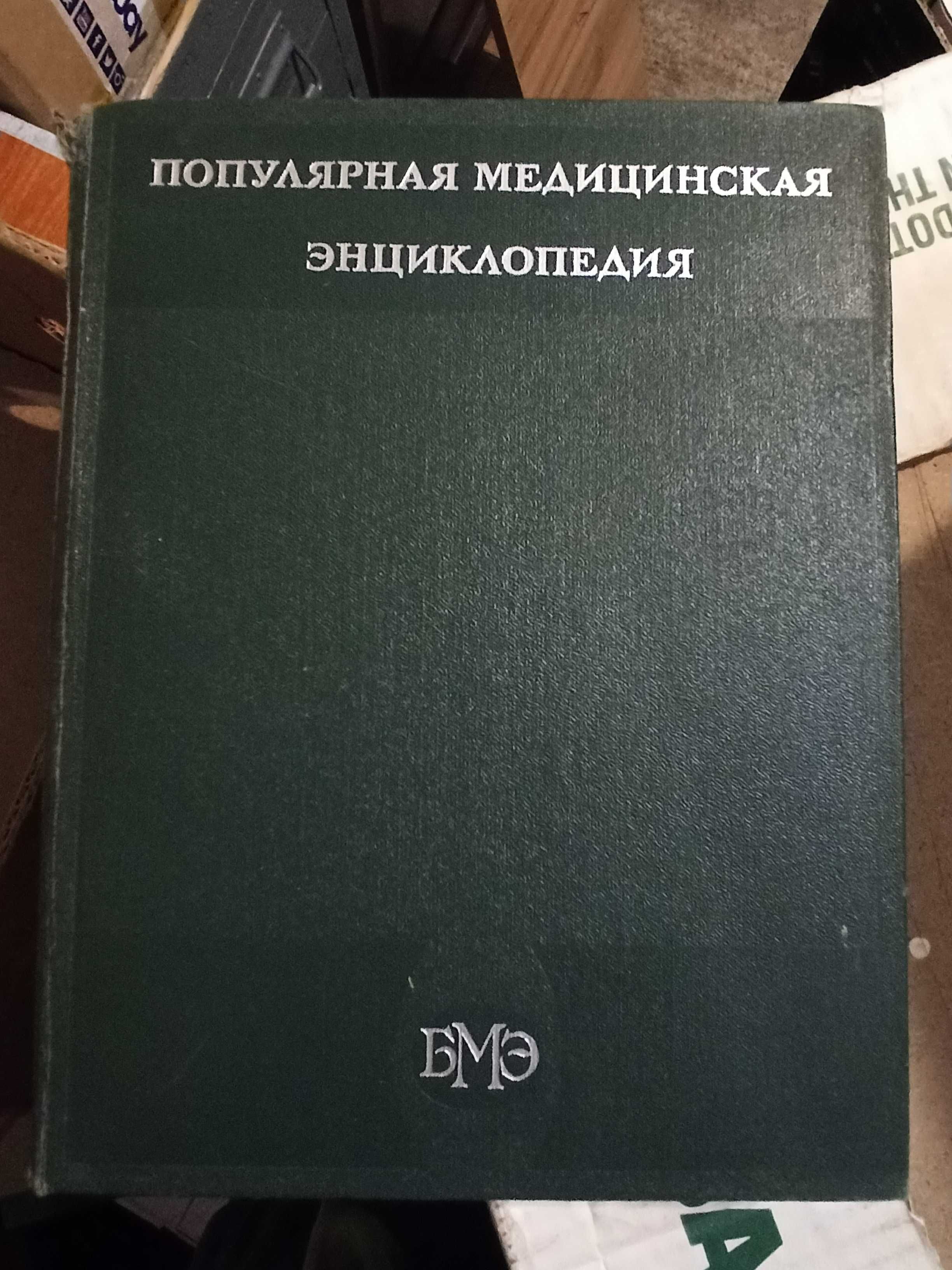 Популярная медицинская энциклопедия (в 1 томе, 704с., 1981, Москва)