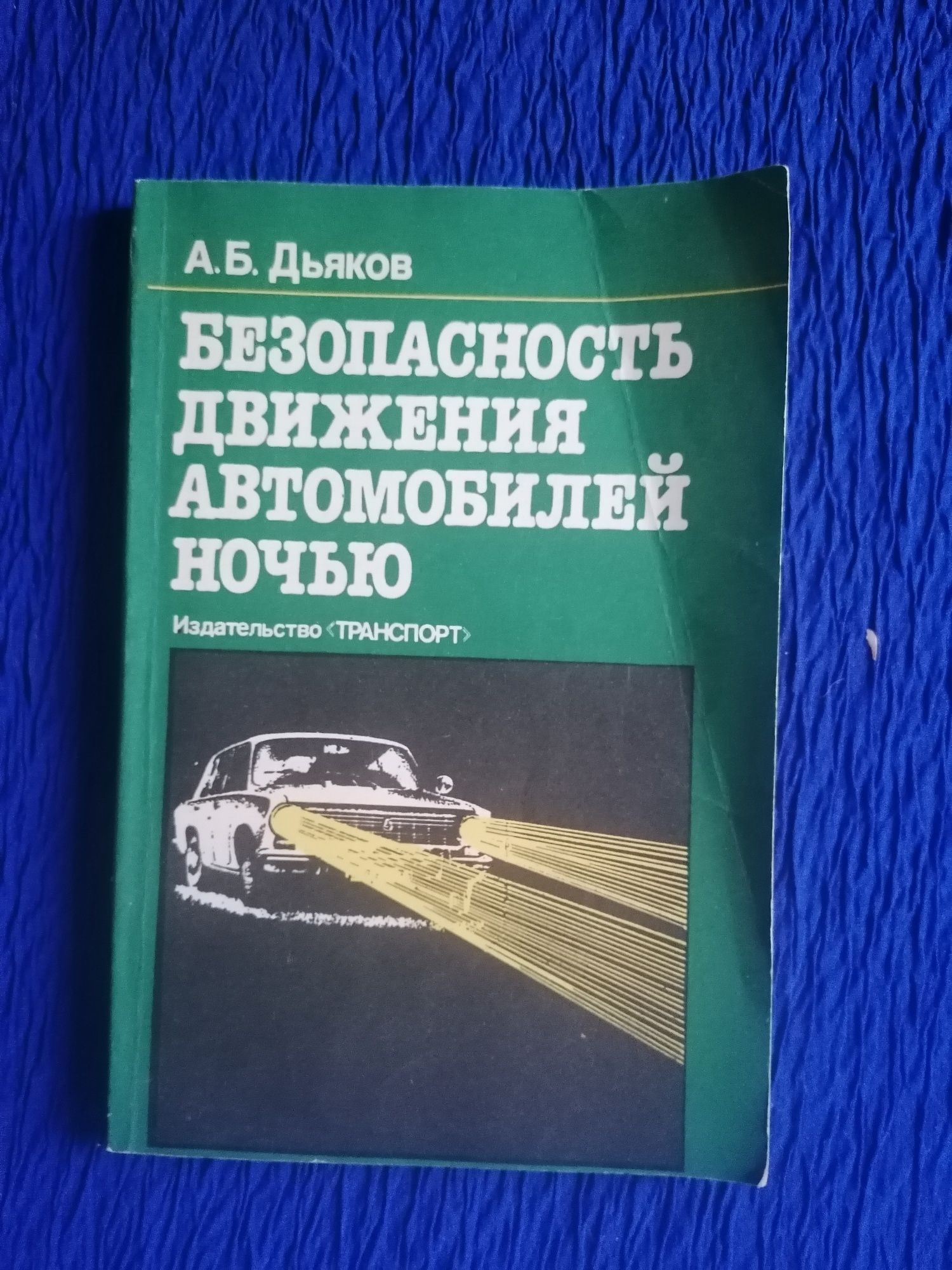 Продам книги Автомобиль Жигули и Безопасность движения автомобилей ноч