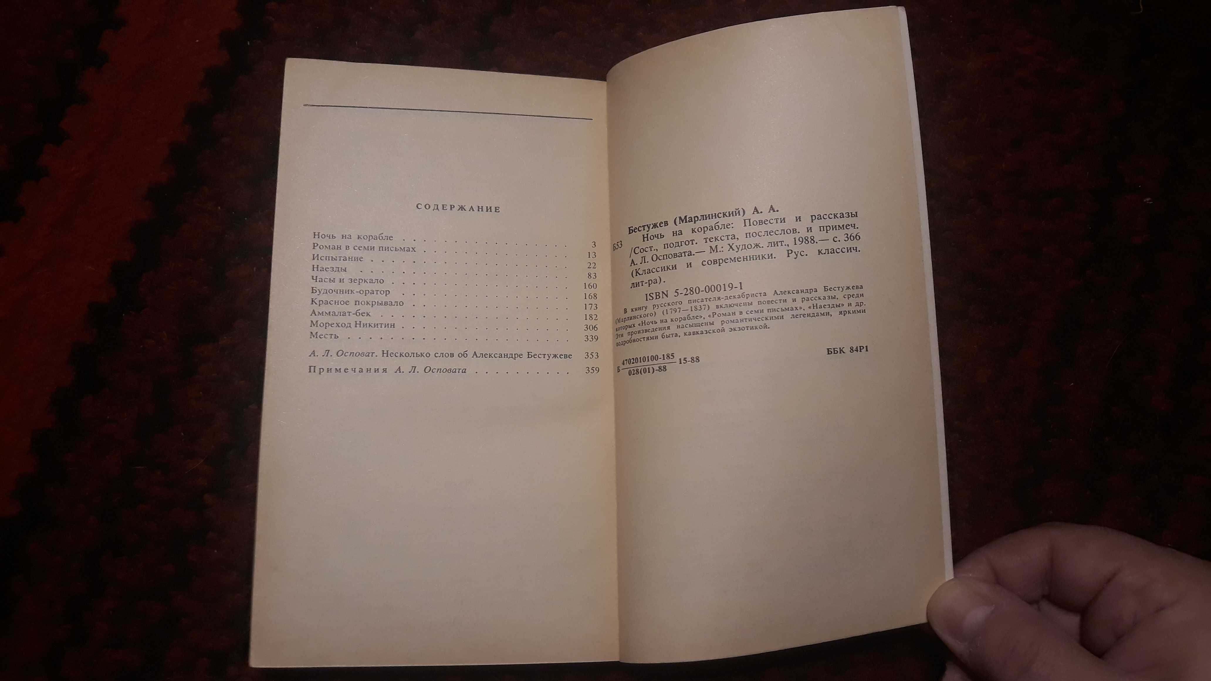 Алишер Навои. Поэмы, Александр Бестужев (Марлинский). Ночь на корабле