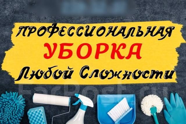 Ремонт * Побутові послуги * Прибирання/Клінінг / Гениральные уборки