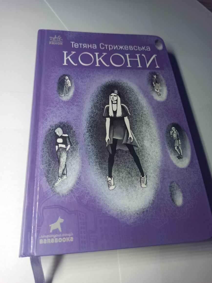 Цікава книга "Кокони"