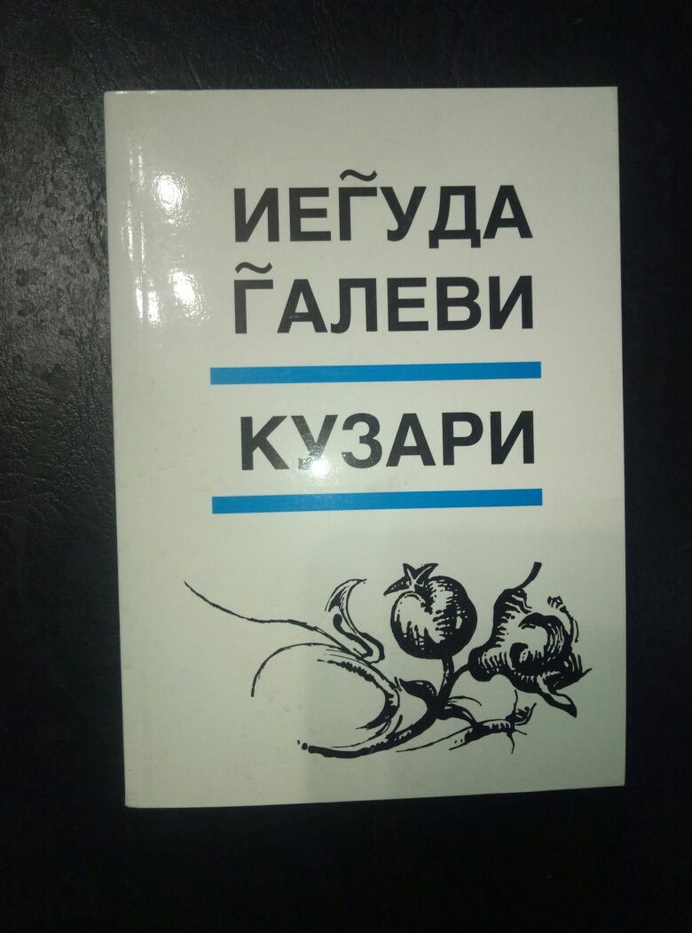 Кузари. Иехуда Галеви