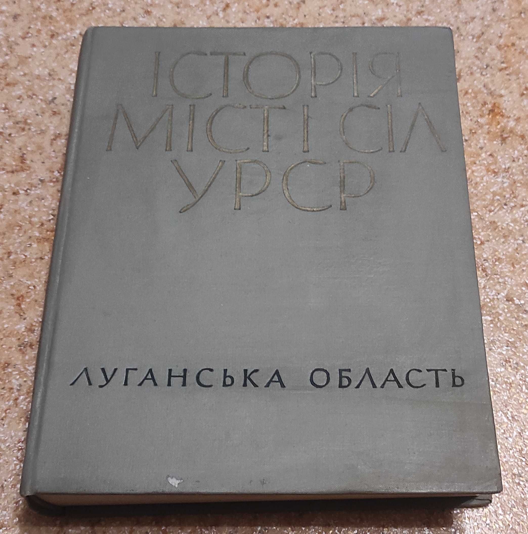 История городов и сел луганской области