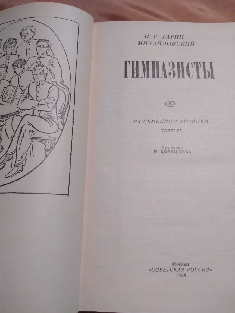 Книга "Гимназисты" Н.Гарин-Михайловский