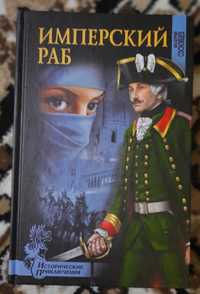 Валерий Сосновцев "Имперский раб"