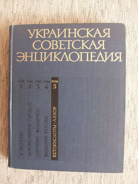 Украинская советская энциклопедия 13 томов