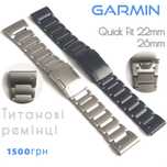 Титановий ремінець на годинники Garmin QuickFit на розмір 26mm 22mm