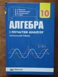 Підручник 10 клас. Алгебра і початки аналізу (Профільний) Мерзляк