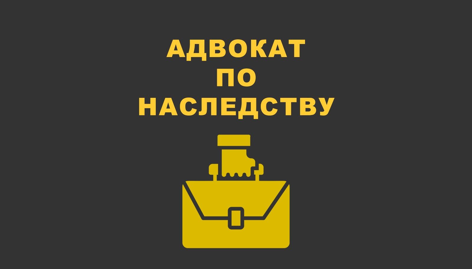 Услуги адвоката по наследству в суде , нотариус , БТИ - ХАРЬКОВ -