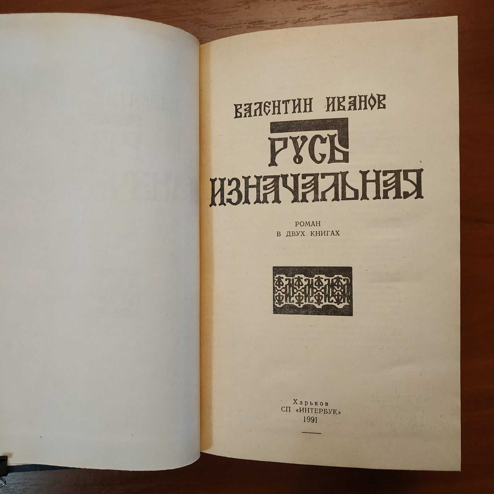 "Русь изначальная" В. Иванов Исторический роман