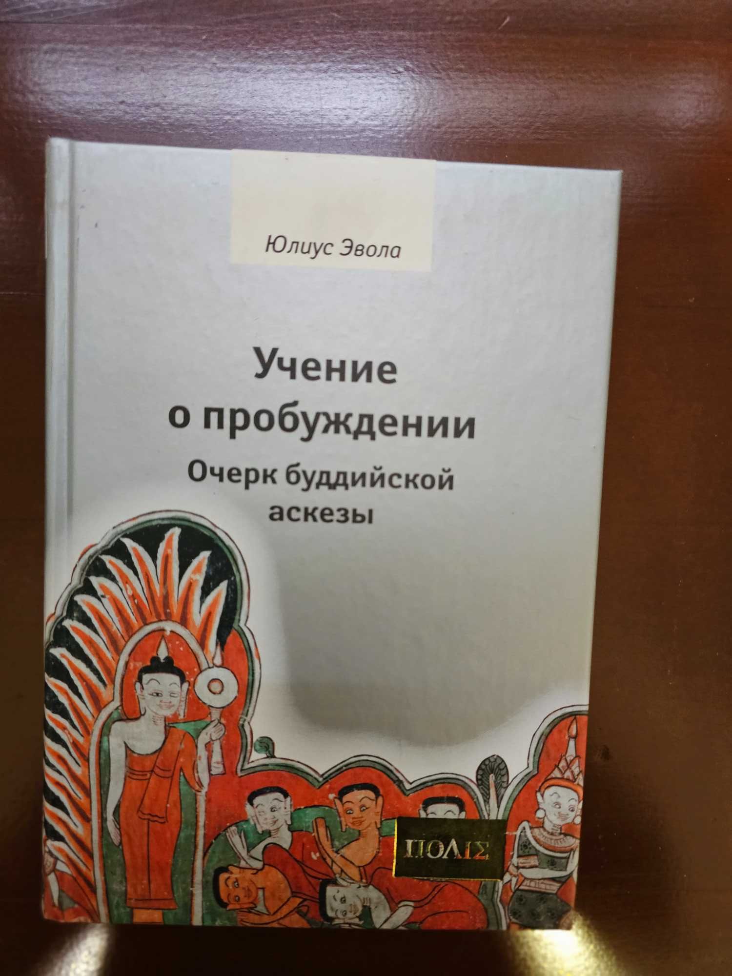 Эвола, Юлиус. Учение о пробуждении. Очерк буддийской аскезы
