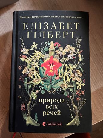 Елізабет Гілберт книга природа всіх речей