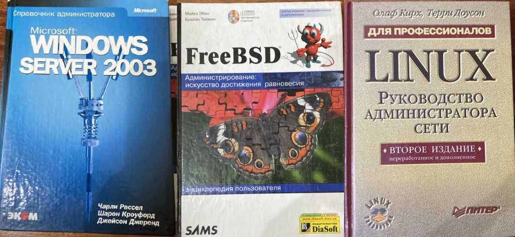 Книги Windows Server 2003, FreeBSD, Linux