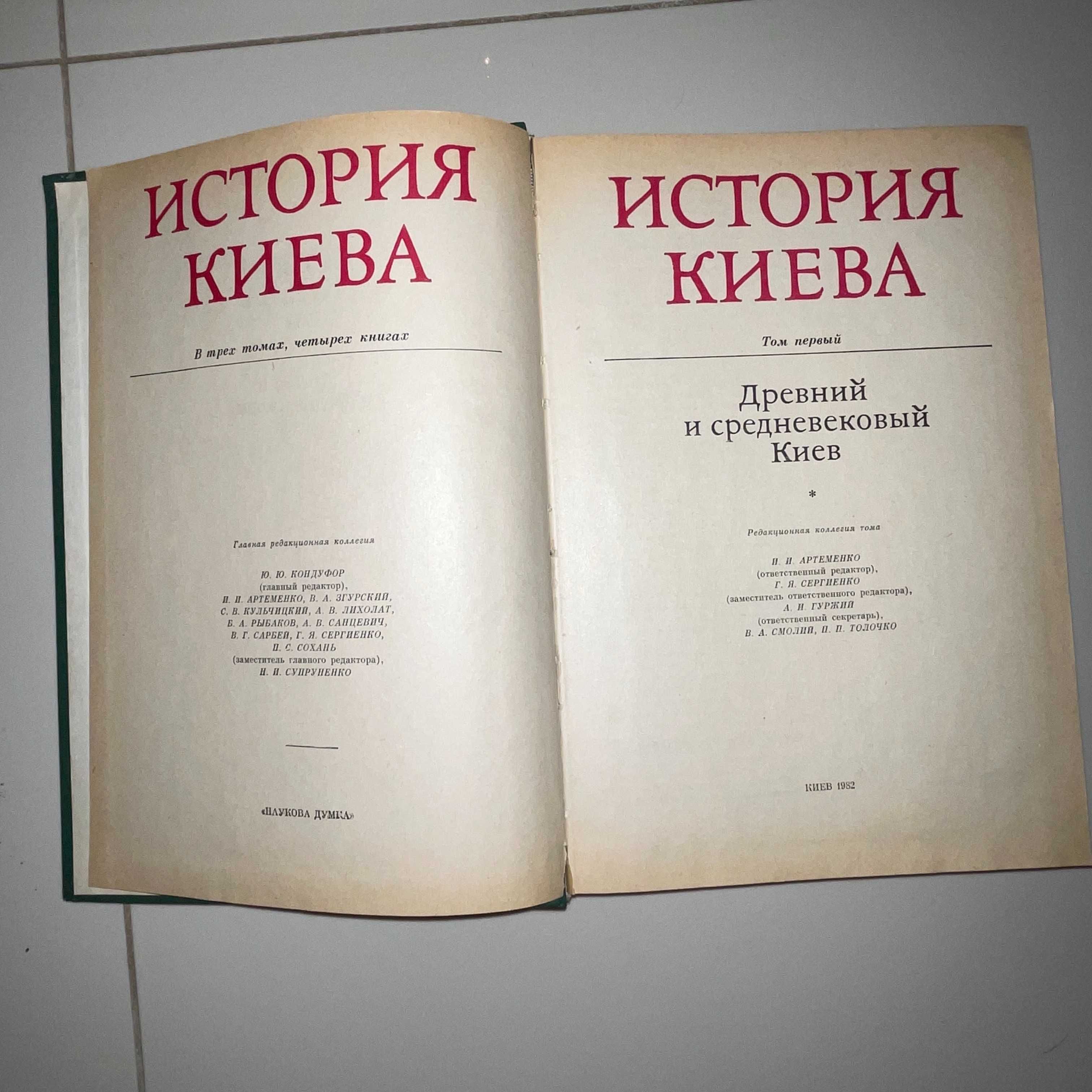 История Киева 3 ТОМА - 4 книги - Ю.Ю.Кондуфор 1982-1986 год