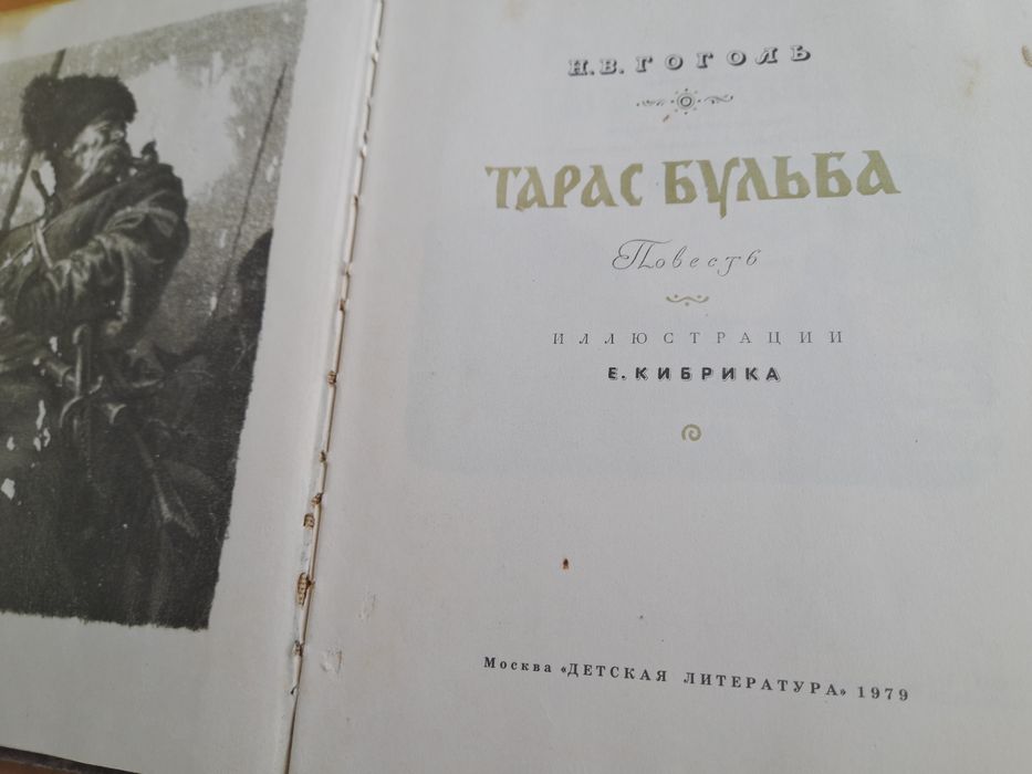 Н.В. Гоголь "Тарас Бульба".