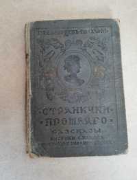 Странички Прошлого, Северцев-Полилов, антикварная книга рис. Панова