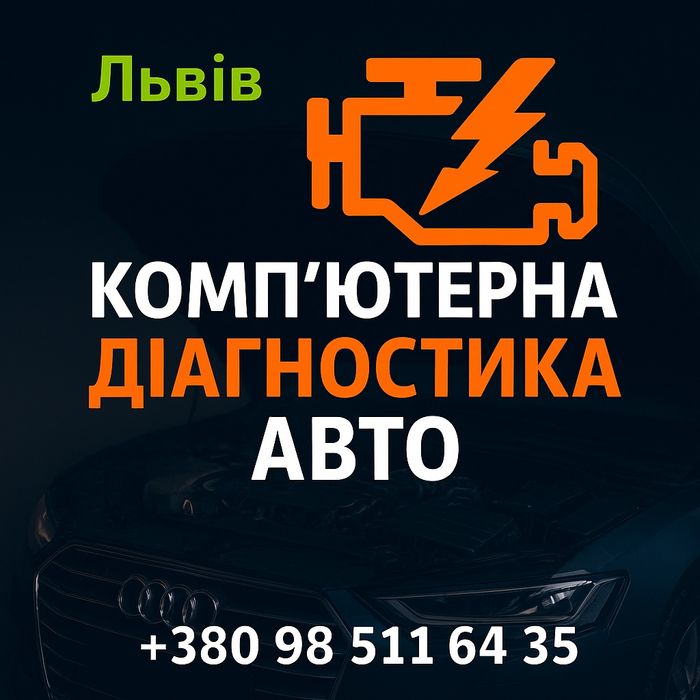 Комп'ютерна діагностика авто Львів.