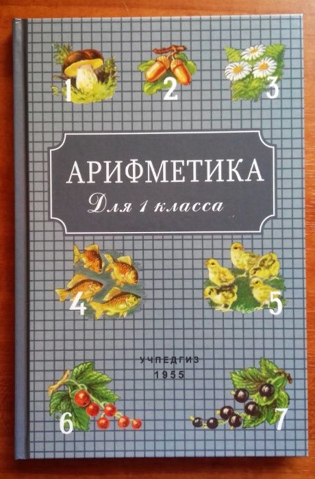 Арифметика для 1 класса. Пчелка А. С.  образца 1955 г, 144 с