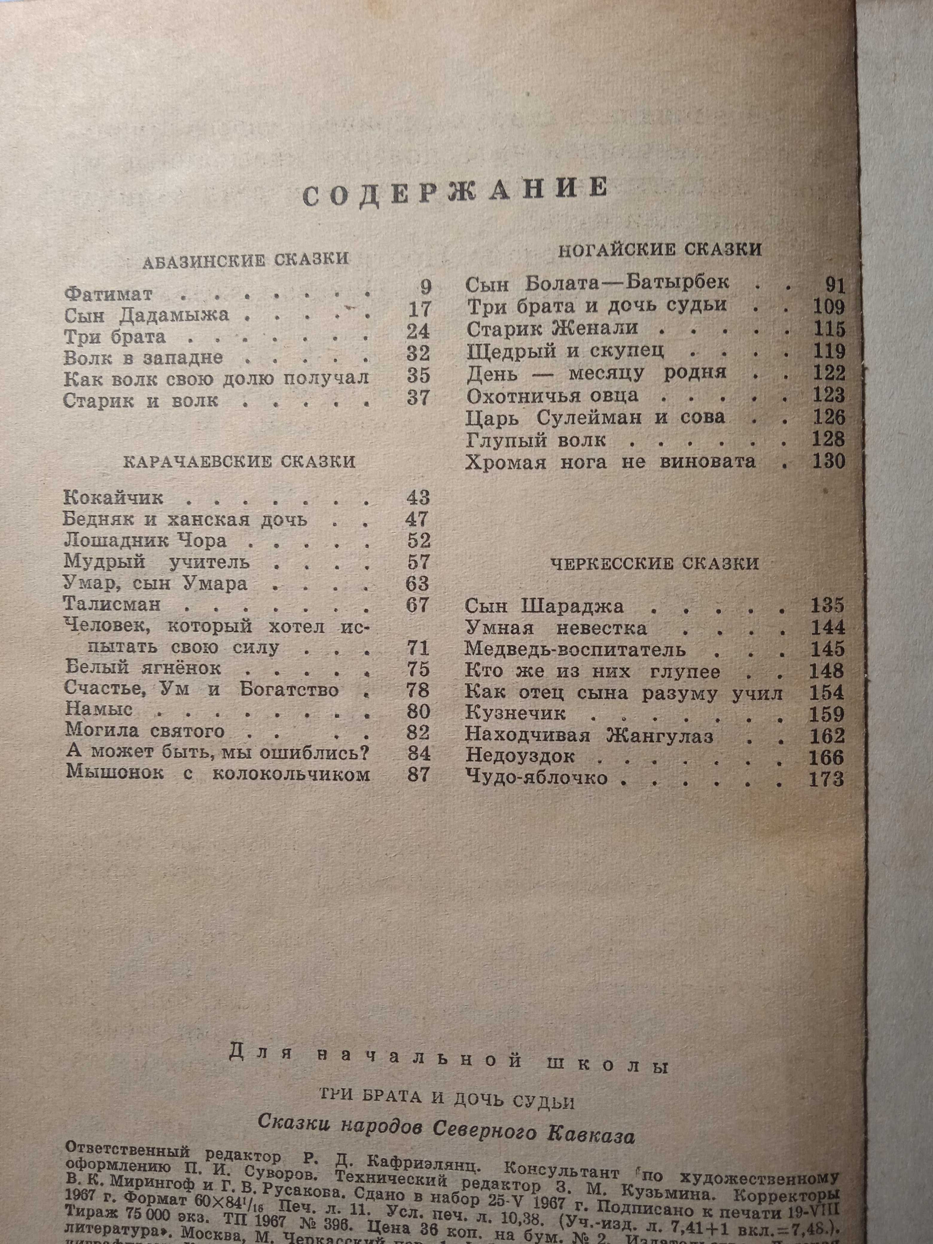 Сказки народов Северного Кавказа "Три брата и дочь судьи",1967 г