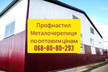 Металочерепиця Профнастил виготовляємо