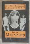 Генри Миллер. Тропик Рака. Тропик Козерога. Черная весна.
