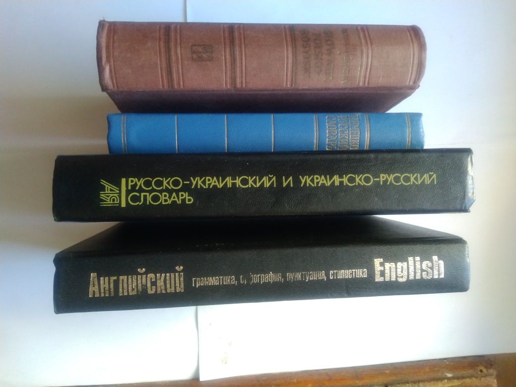 Словари - русско-украинский и другие и учебник английского Эйтчисон