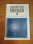 Древняя Индия 1969г