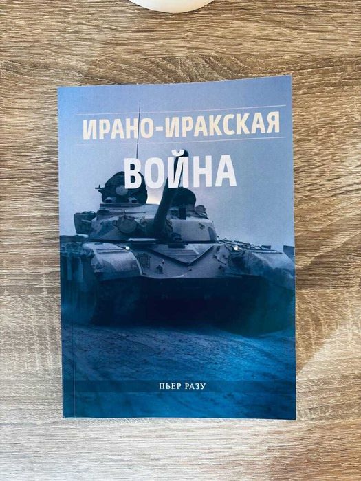 "Ирано-иракская война" Пьер Разу