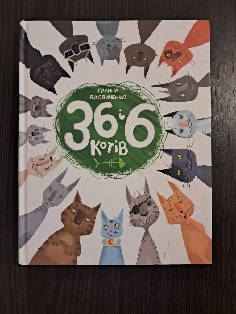 Книги 36 і 6 котів