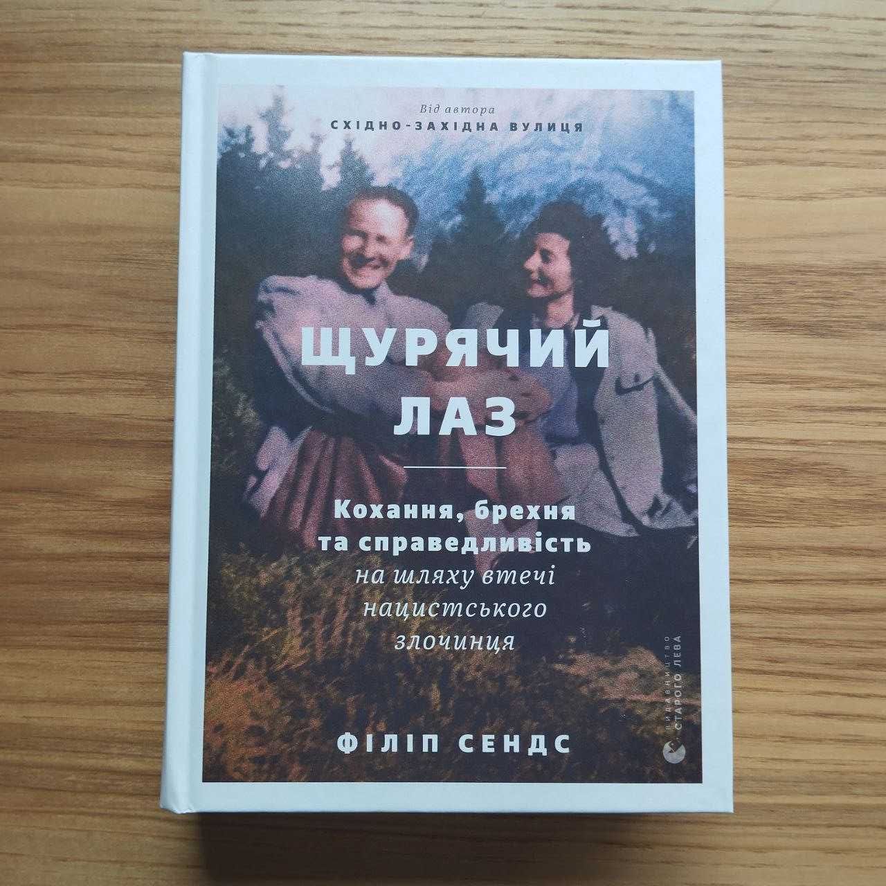 Філіп Сендс "Щурячий лаз"