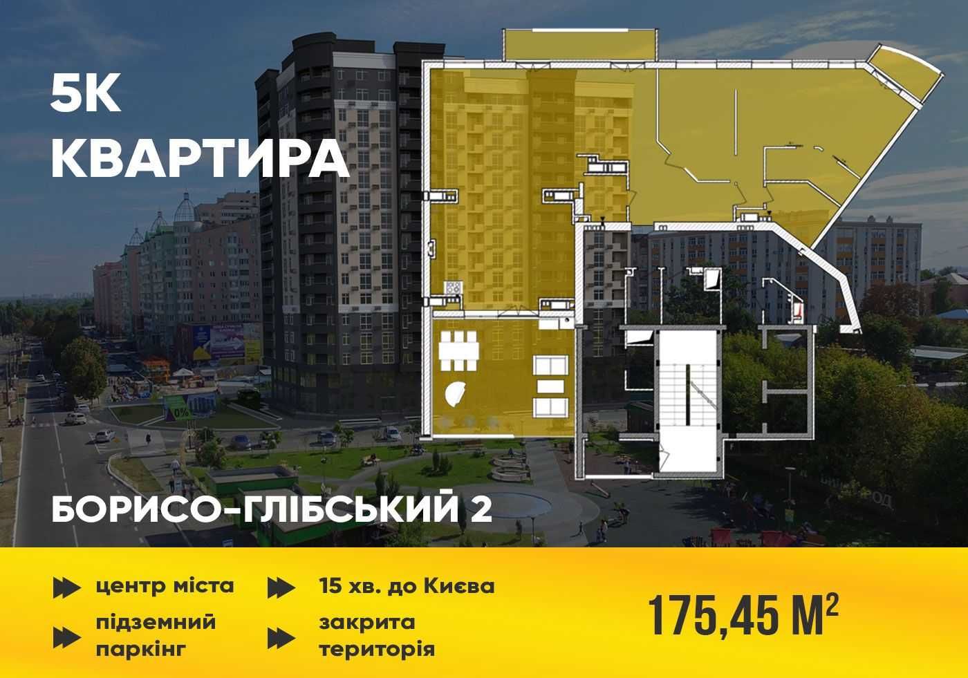 Пентхаус на 5 кімнат - 175 м2, Борисо Глібський-2. Розстрочка 36 міс.